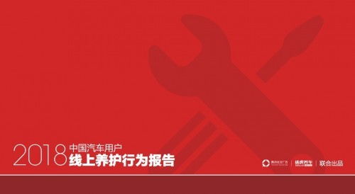 線上養(yǎng)護(hù)新風(fēng)向 途虎養(yǎng)車與騰訊社交廣告聯(lián)合揭示2018中國汽車用戶行為